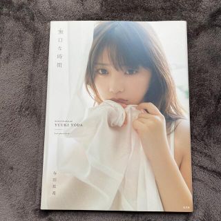 与田祐希2nd写真集「無口な時間」ポスター+おまけBOOK付(アート/エンタメ)