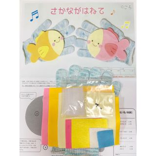 さかながはねて♪手袋シアター制作キット(知育玩具)