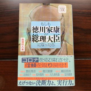 サンマークシュッパン(サンマーク出版)のもしも徳川家康が総理大臣になったら ビジネス小説(文学/小説)