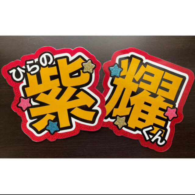 タレントグッズ平野紫耀 名前文字