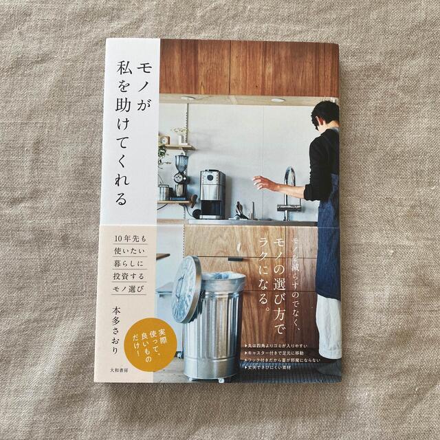 モノが私を助けてくれる １０年先も使いたい暮らしに投資するモノ選び エンタメ/ホビーの本(住まい/暮らし/子育て)の商品写真