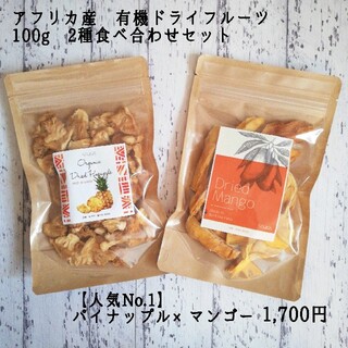 【新発売】有機ドライフルーツ2種セット(ブルキナマンゴー×パイナップル)(菓子/デザート)