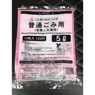 北広島市　指定ゴミ袋 5L 10枚　普通ごみ用　危険ごみ兼用(ごみ箱)