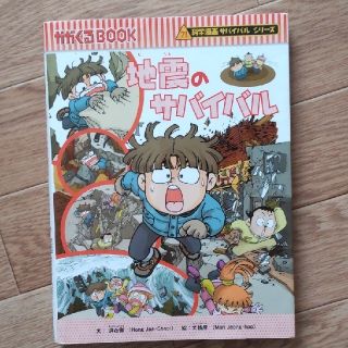 アサヒシンブンシュッパン(朝日新聞出版)の地震のサバイバル(絵本/児童書)