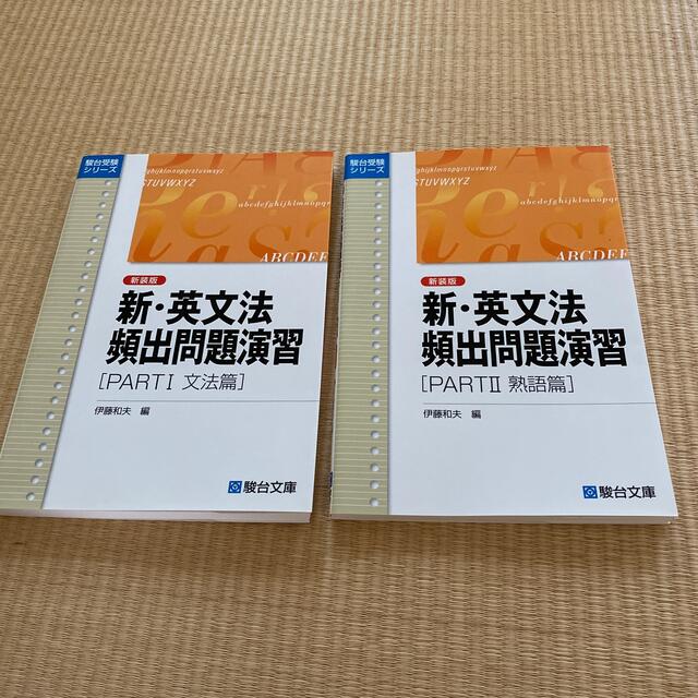 新・英文法頻出問題演習 ＰＡＲＴ１文法篇 新装版　他 | フリマアプリ ラクマ