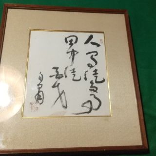 平櫛田中  の肉筆の色紙(書)