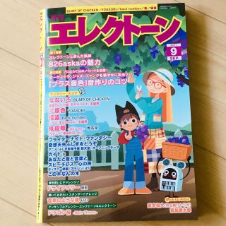 ヤマハ(ヤマハ)の月刊エレクトーン/2021年9月号(最新号)(楽譜)