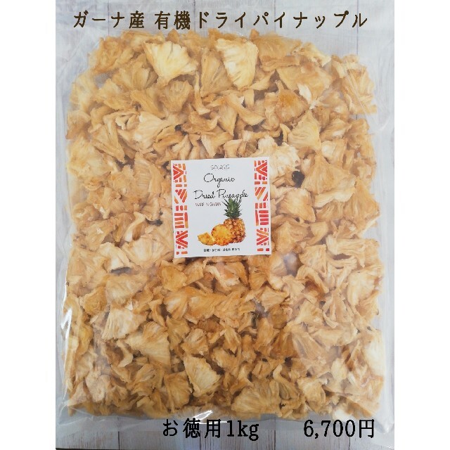 食品/飲料/酒【再入荷！お徳用1kg】有機JAS認証！ガーナ産 オーガニックドライパイナップル