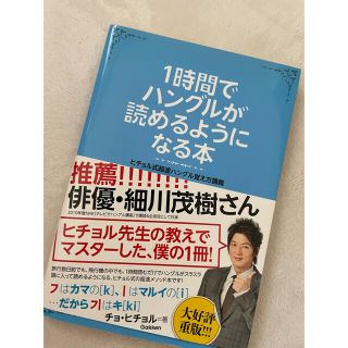 １時間でハングルが読めるようになる本 ヒチョル式超速ハングル覚え方講義(その他)