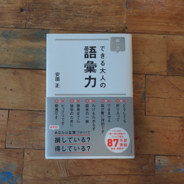 超一流できる大人の語彙力 エンタメ/ホビーの本(ビジネス/経済)の商品写真