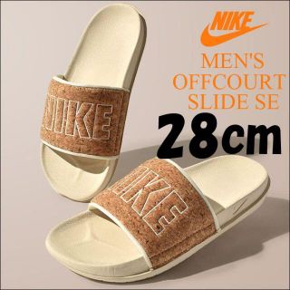 ナイキ(NIKE)のセール★28cm★ナイキ オフコート スライド サンダル ベナッシ コルク2(サンダル)