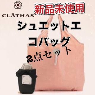 クレイサス(CLATHAS)のCLATHAS シュエット エコバッグ　ポーチ２点セット　新品未使用(エコバッグ)