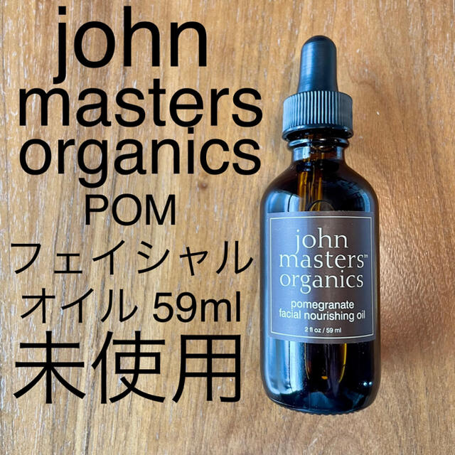 John Masters Organics(ジョンマスターオーガニック)の未使用品⭐︎ジョンマスターオーガニック　pomフェイシャルオイル　59ml   コスメ/美容のスキンケア/基礎化粧品(フェイスオイル/バーム)の商品写真