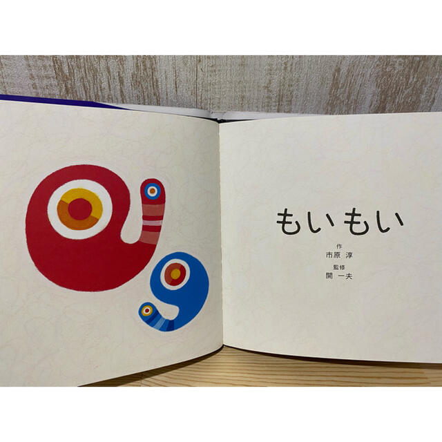 もいもい　絵本 エンタメ/ホビーの本(絵本/児童書)の商品写真