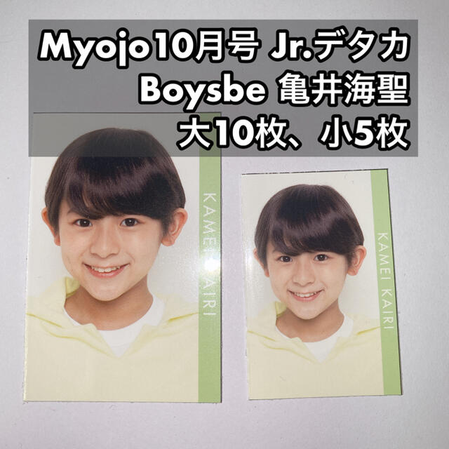 Boysbe 亀井海聖 Myojo10月号 デタカ 大10枚、小5枚 | フリマアプリ ラクマ