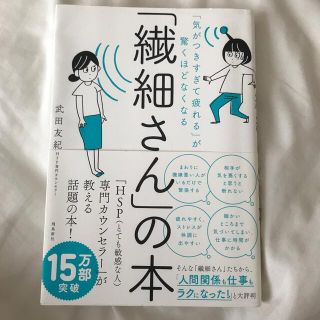 「繊細さん」の本 「気がつきすぎて疲れる」が驚くほどなくなる(人文/社会)