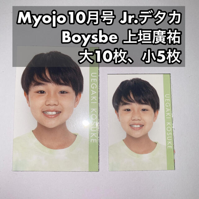 ジャニーズjr Boysbe 上垣廣祐 Myojo10月号 デタカ 大10枚 小5枚の通販 By Errrrrii Shop ジャニーズジュニアならラクマ