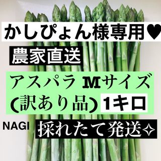 アスパラ Mサイズ(訳あり品)即購入OKです(野菜)