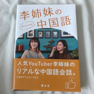 李姉妹のおしゃべりな中国語(語学/参考書)