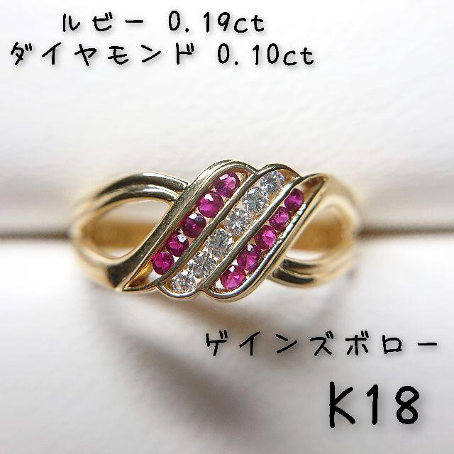 美しい輝き！ゲインズボロー k18 ルビー ダイヤ リング 4.56g M804