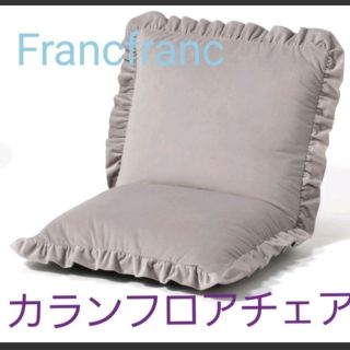 フランフラン(Francfranc)のフランフラン  カラン フロアチェア(座椅子)