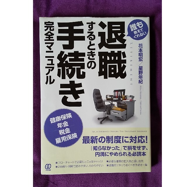 退職するときの手続き完全マニュアル 誰も教えてくれない エンタメ/ホビーの本(ビジネス/経済)の商品写真