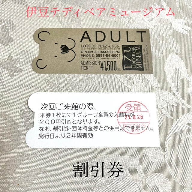 伊豆テディベアミュージアム割引券 チケットの優待券/割引券(その他)の商品写真