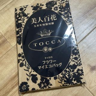 トッカ(TOCCA)の美人百花7月号付録トッカエコバッグ　新品(エコバッグ)