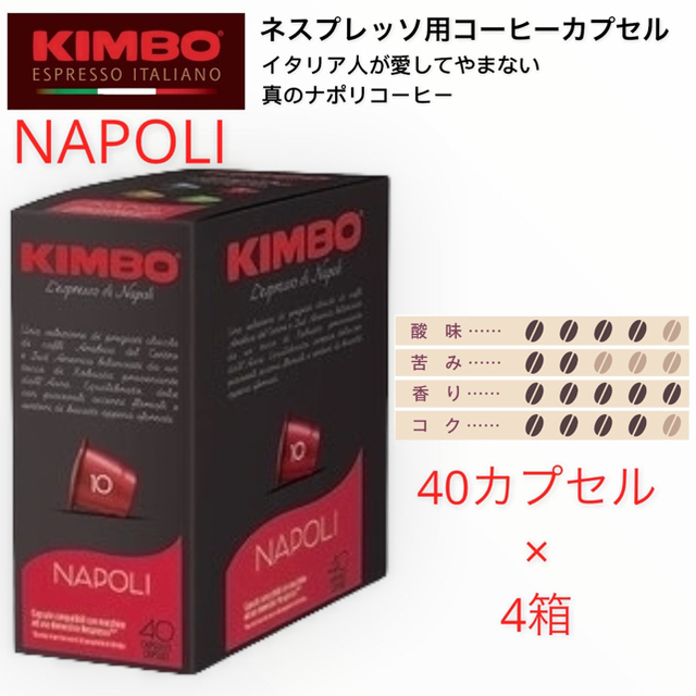 KIMBO ネスプレッソ用コーヒーカプセル 40カプセル× 4箱 食品/飲料/酒の飲料(コーヒー)の商品写真