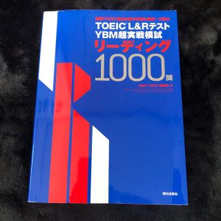 アサヒシンブンシュッパン(朝日新聞出版)のＴＯＥＩＣ（Ｒ）Ｌ＆ＲテストＹＢＭ超実戦模試リーディング１０００問(資格/検定)