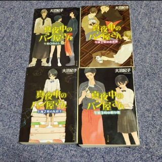 真夜中のパン屋さん 4冊セット(文学/小説)