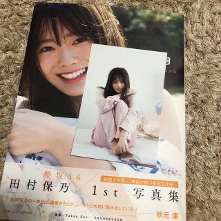 ケヤキザカフォーティーシックス(欅坂46(けやき坂46))の櫻坂46 田村保乃　1st写真集一歩目　楽天限定表紙　(アイドルグッズ)