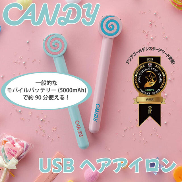 【新品・未開封】USB ヘアアイロン　Candy ピンク スマホ/家電/カメラの美容/健康(ヘアアイロン)の商品写真