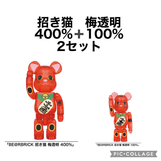 BE@RBRICK 招き猫 梅透明 100%×2 400%×2