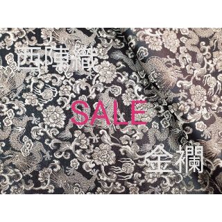 ニシジン(西陣)のSALE！西陣織高級金襴生地　龍　黒/グレー　KY- 242-1(生地/糸)