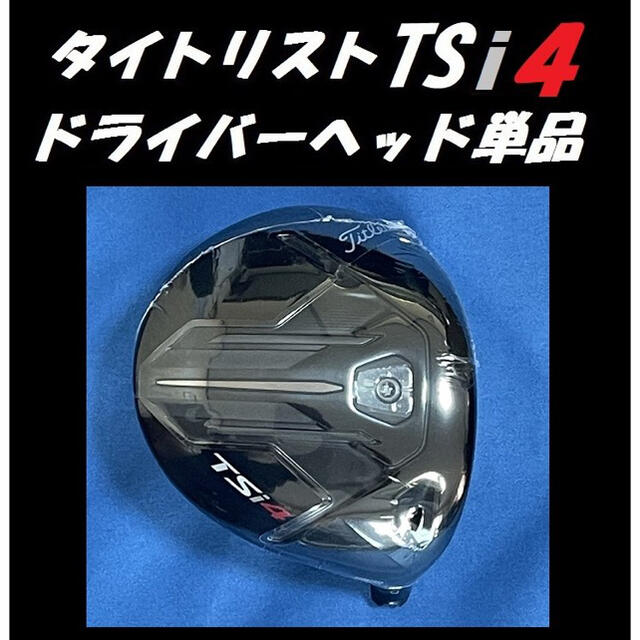 Titleist(タイトリスト)のタイトリスト TSi4 9度 ドライバーヘッド単品(ヘッドカバー、レンチなし) スポーツ/アウトドアのゴルフ(クラブ)の商品写真