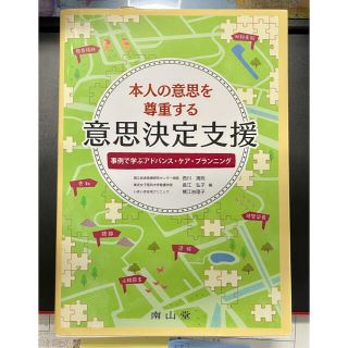 本人の意思を尊重する意思決定支援 事例で学ぶアドバンス・ケア・プランニング(健康/医学)