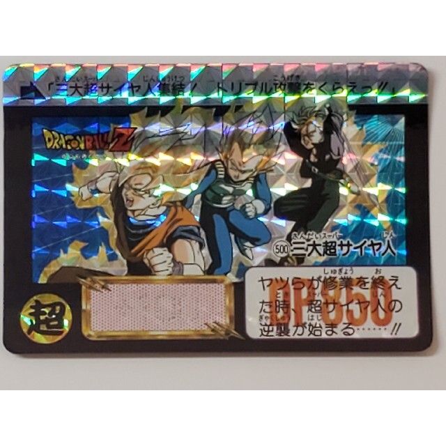 【美品】ドラゴンボールカードダス No.500 三大超サイヤ人