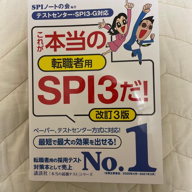 これが本当の転職者用ＳＰＩ３だ！ テストセンター・ＳＰＩ３－Ｇ対応 改訂３版 エンタメ/ホビーの本(ビジネス/経済)の商品写真