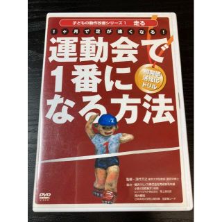 DVD 運動会で1番になる方法　股関節活性化ドリル(スポーツ/フィットネス)