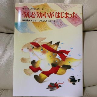 うんどうかいがはじまった(絵本/児童書)