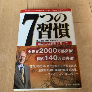 ７つの習慣 成功には原則があった！(その他)