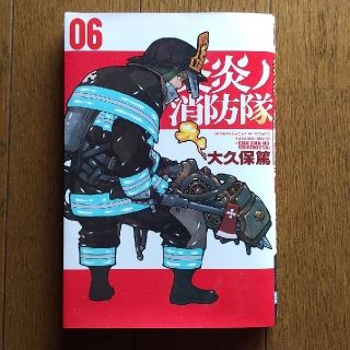 コウダンシャ(講談社)のこぶた様専用　炎炎ノ消防隊　６巻(少年漫画)