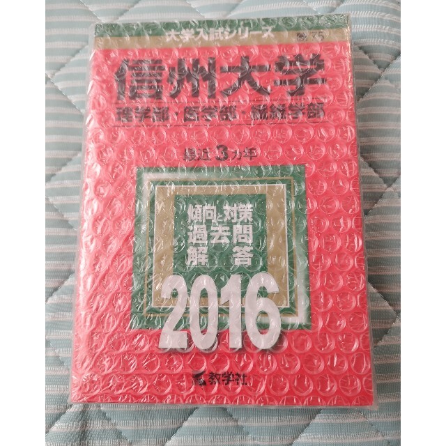 信州大学(理学部・医学部・繊維学部) (2016年版大学入試シリーズ)