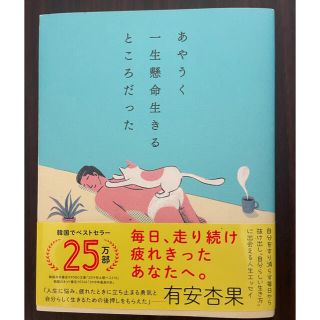 ダイヤモンドシャ(ダイヤモンド社)の『あやうく一生懸命生きるところだった』(文学/小説)