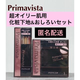 プリマヴィスタ(Primavista)のプリマヴィスタ　ブラック　超オイリー肌用　皮脂崩れ防止下地　化粧もち実感おしろい(化粧下地)