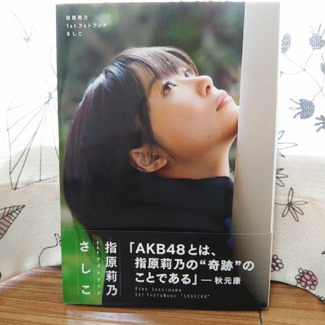 HKT48(エイチケーティーフォーティーエイト)のさしこ 指原莉乃１ｓｔフォトブック エンタメ/ホビーの本(アート/エンタメ)の商品写真