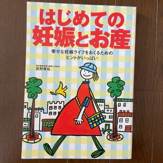 はじめての妊娠とお産 幸せな妊娠ライフをおくるためのヒントがいっぱい(結婚/出産/子育て)