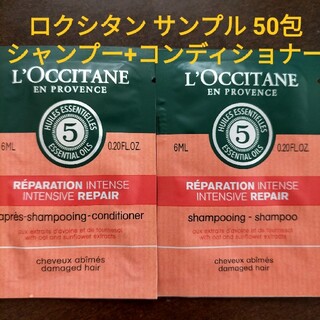 ロクシタン(L'OCCITANE)のサンプルロクシタン シャンプー、コンディショナー25個ずつ合計50個(シャンプー/コンディショナーセット)