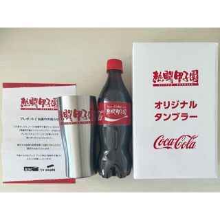 コカ・コーラ - 熱闘甲子園 コカ・コーラ オリジナルタンブラー なにわ